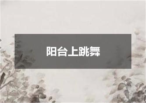 阳台上跳舞