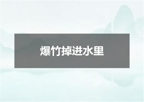 爆竹掉进水里