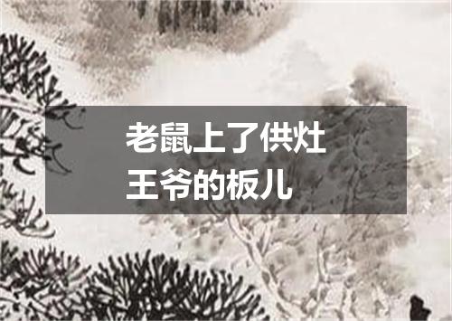 老鼠上了供灶王爷的板儿