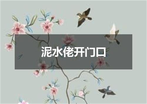 泥水佬开门口