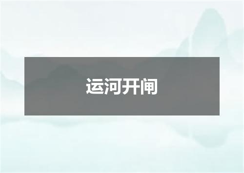 运河开闸