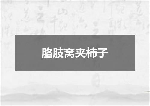 胳肢窝夹柿子
