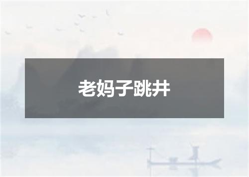 老妈子跳井