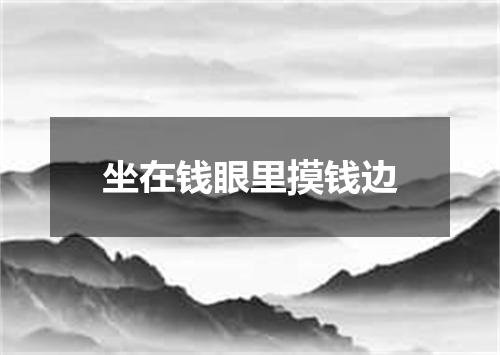 坐在钱眼里摸钱边