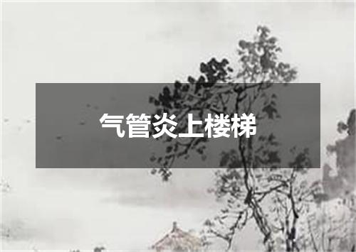 气管炎上楼梯