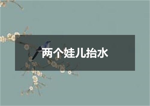 两个娃儿抬水