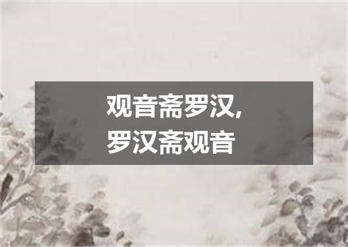 观音斋罗汉,罗汉斋观音