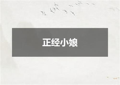 正经小娘