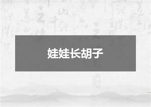 娃娃长胡子