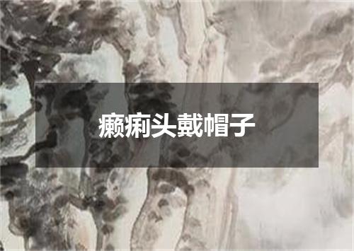 癞痢头戴帽子