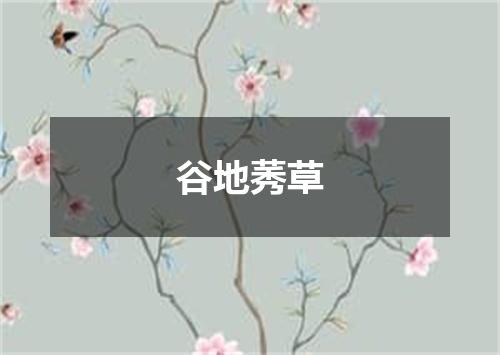 谷地莠草