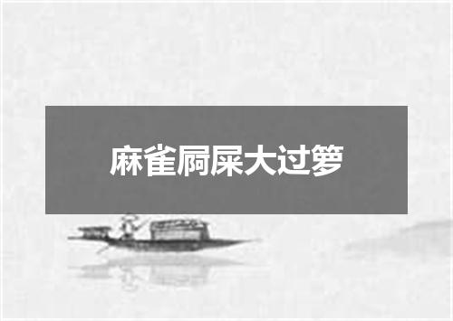 麻雀屙屎大过箩