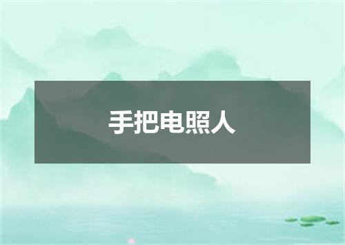 手把电照人