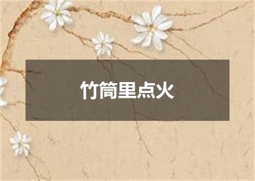竹筒里点火