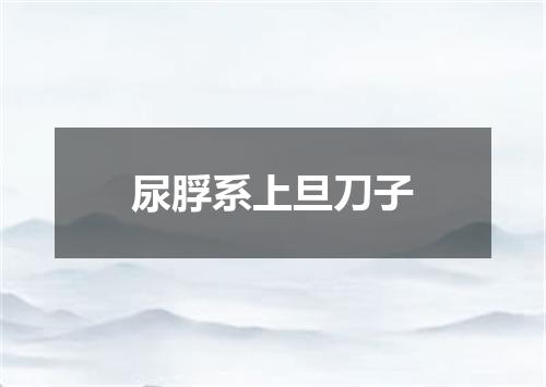 尿脬系上旦刀子
