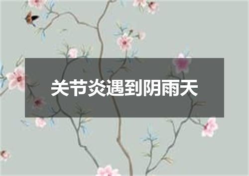关节炎遇到阴雨天