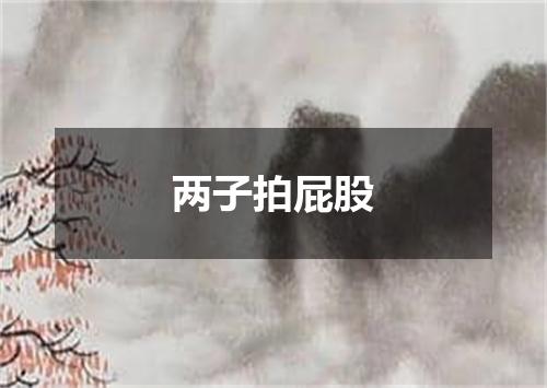 两子拍屁股