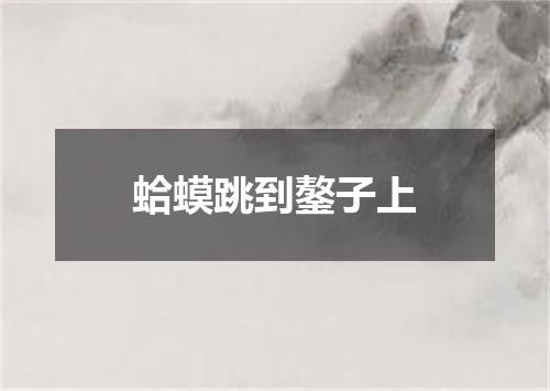 蛤蟆跳到鏊子上