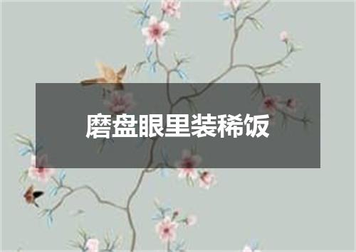 磨盘眼里装稀饭