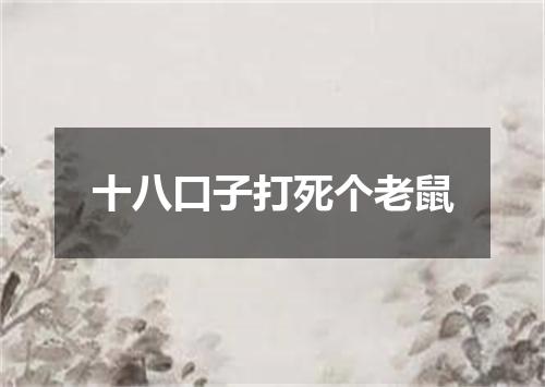 十八口子打死个老鼠