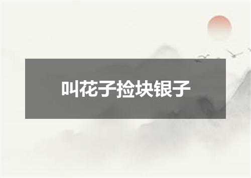 叫花子捡块银子