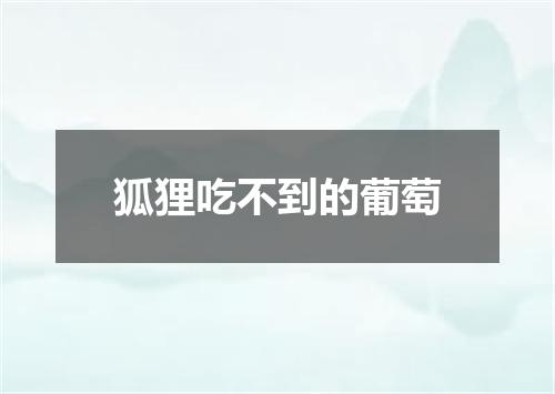 狐狸吃不到的葡萄