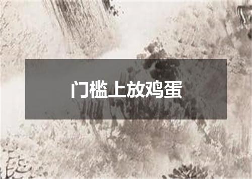 门槛上放鸡蛋