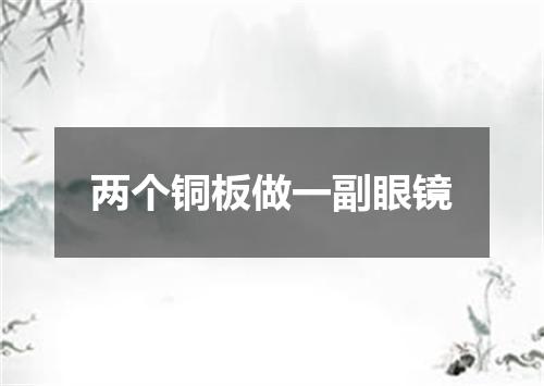 两个铜板做一副眼镜