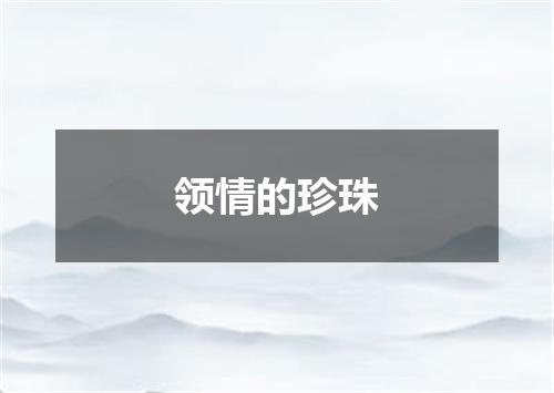 领情的珍珠