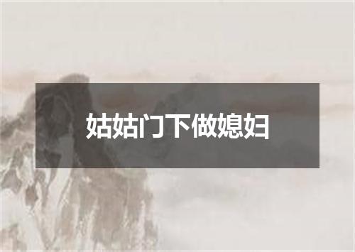 姑姑门下做媳妇