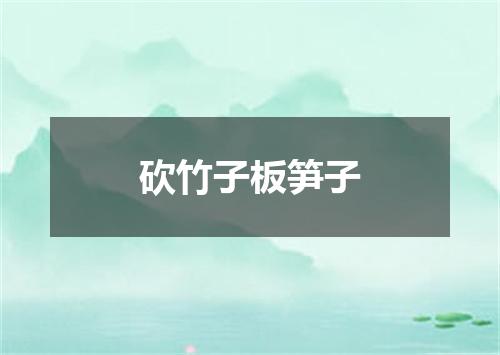 砍竹子板笋子
