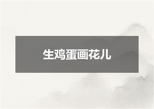 生鸡蛋画花儿