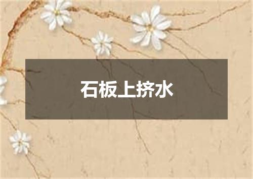 石板上挤水