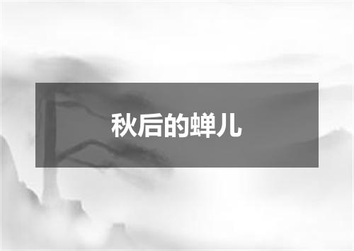秋后的蝉儿