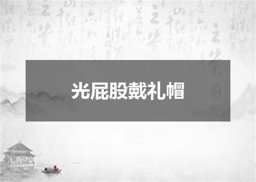 光屁股戴礼帽
