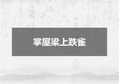 掌屋梁上跌雀