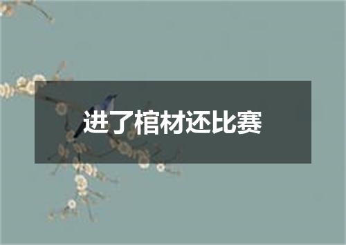 进了棺材还比赛
