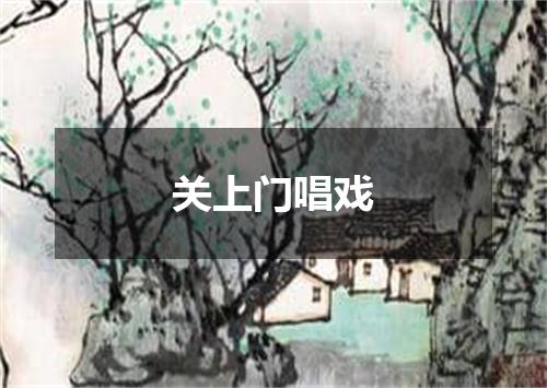 关上门唱戏