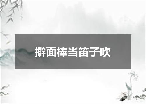 擀面棒当笛子吹