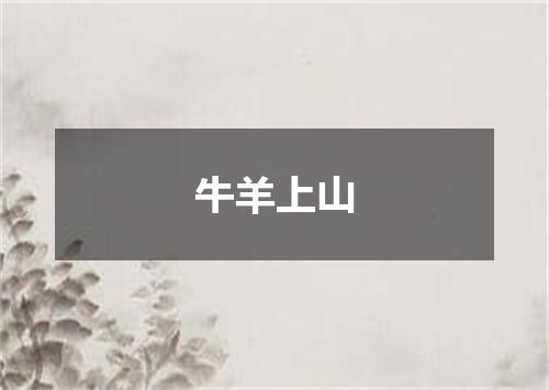 牛羊上山