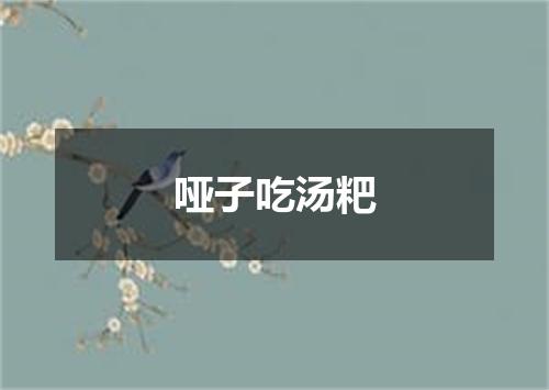 哑子吃汤粑