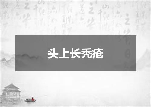 头上长秃疮