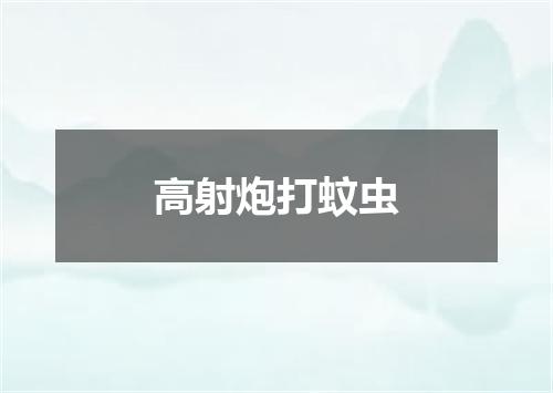 高射炮打蚊虫