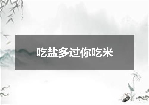 吃盐多过你吃米