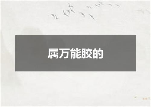 属万能胶的