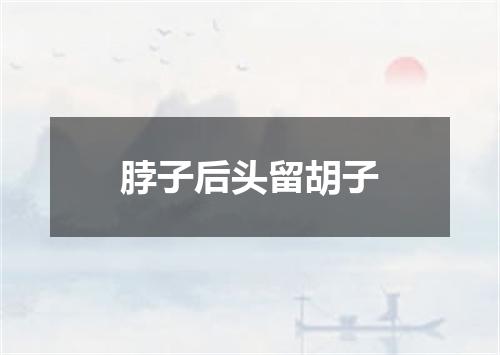 脖子后头留胡子