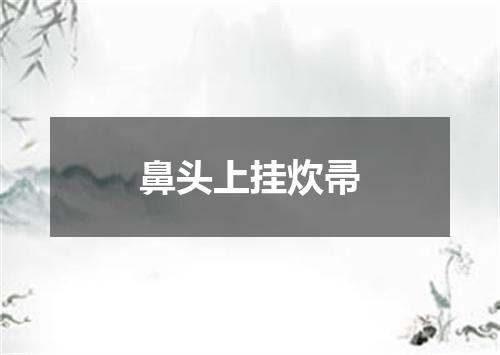 鼻头上挂炊帚