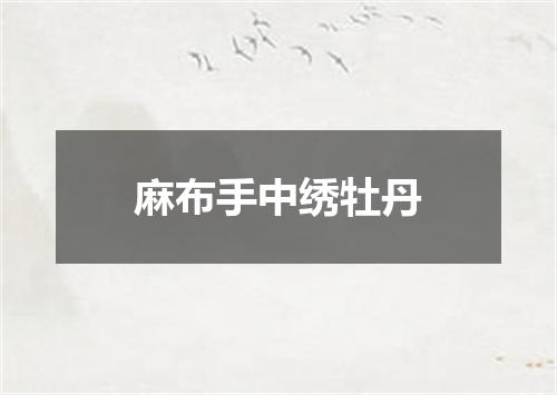 麻布手中绣牡丹