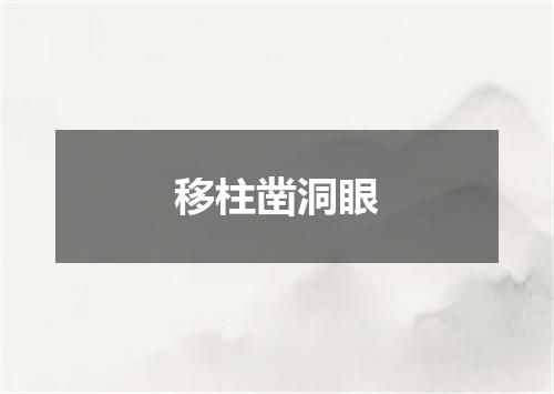 移柱凿洞眼