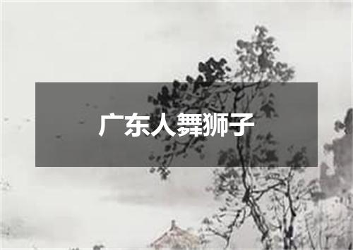广东人舞狮子